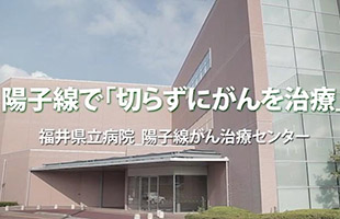 福井县立医院质子治疗中心