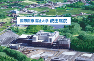 国际医疗福祉大学成田医院
