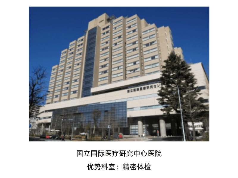日本医疗丨国立国际医疗研究中心医院