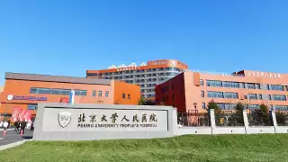 北京大学人民医院