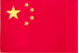 中国