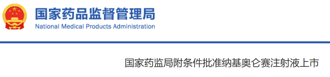 纳基奥仑赛注射液