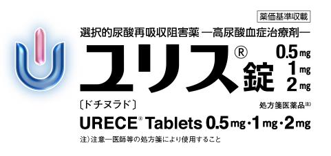 日本批准新药Urece（Dotinurad，商品名：ユリス錠）用于治疗高尿酸血症引发的痛风症状