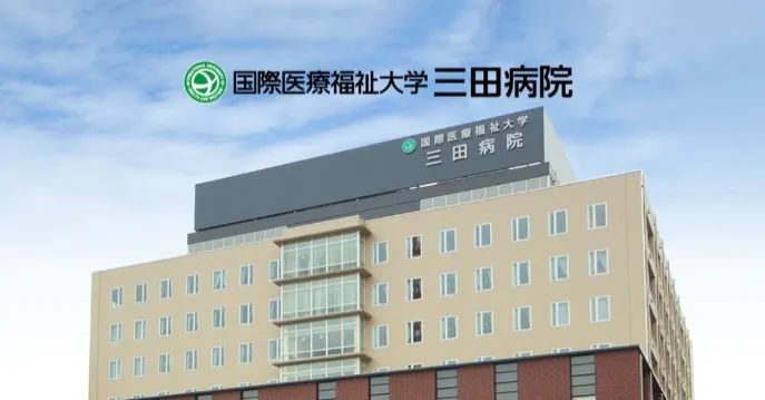 日本医疗丨日本国际医疗福祉大学三田医院