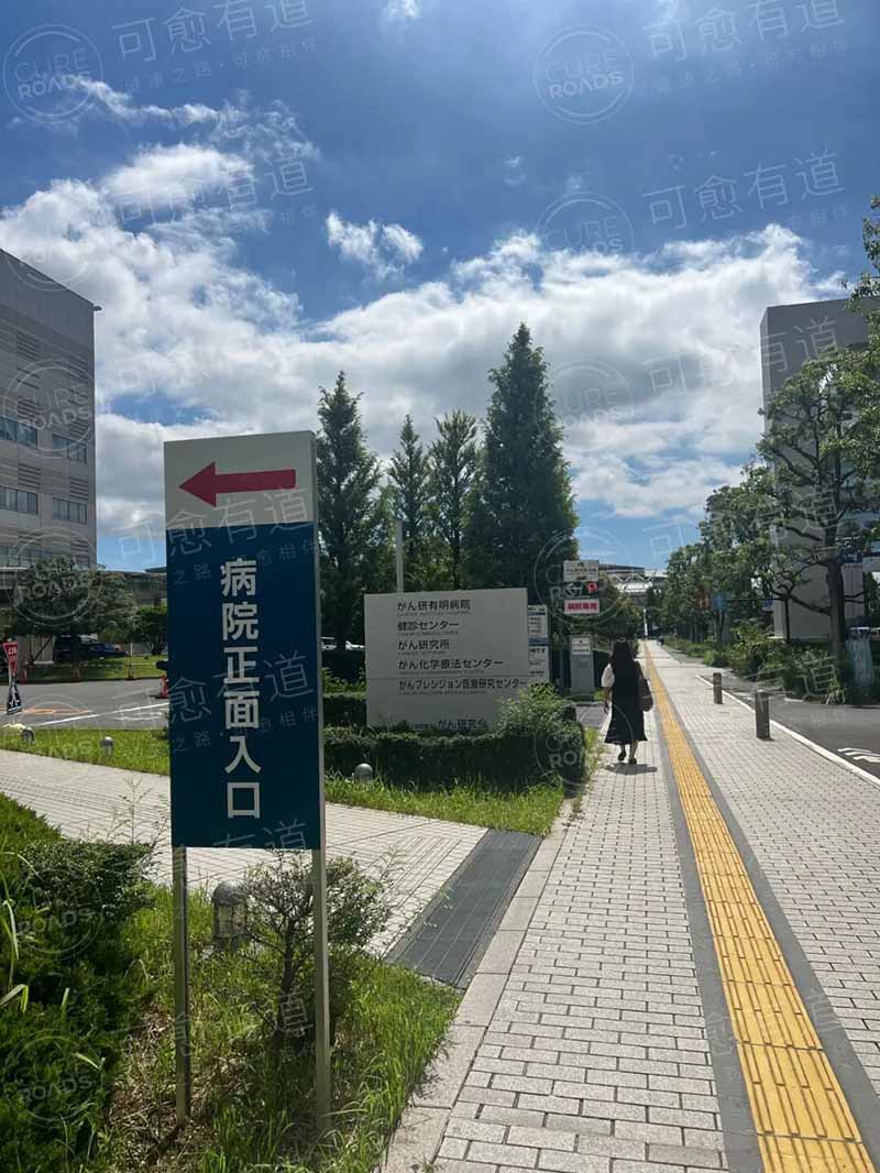 可愈有道-癌研有明医院