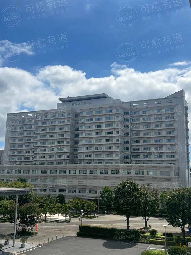 可愈有道-癌研有明医院