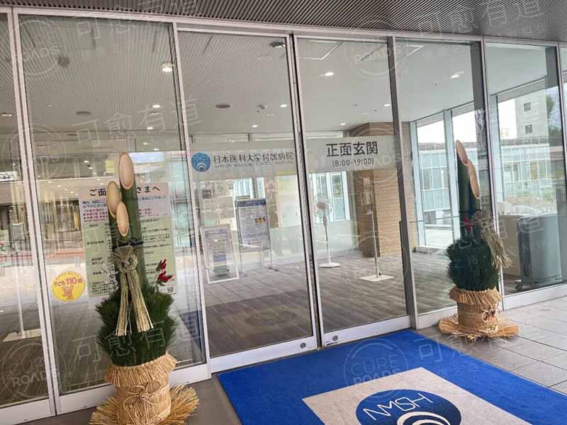 可愈有道-日本医科大学附属医院