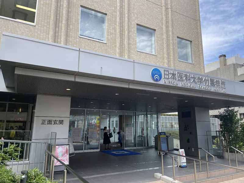 可愈有道-日本医科大学附属医院