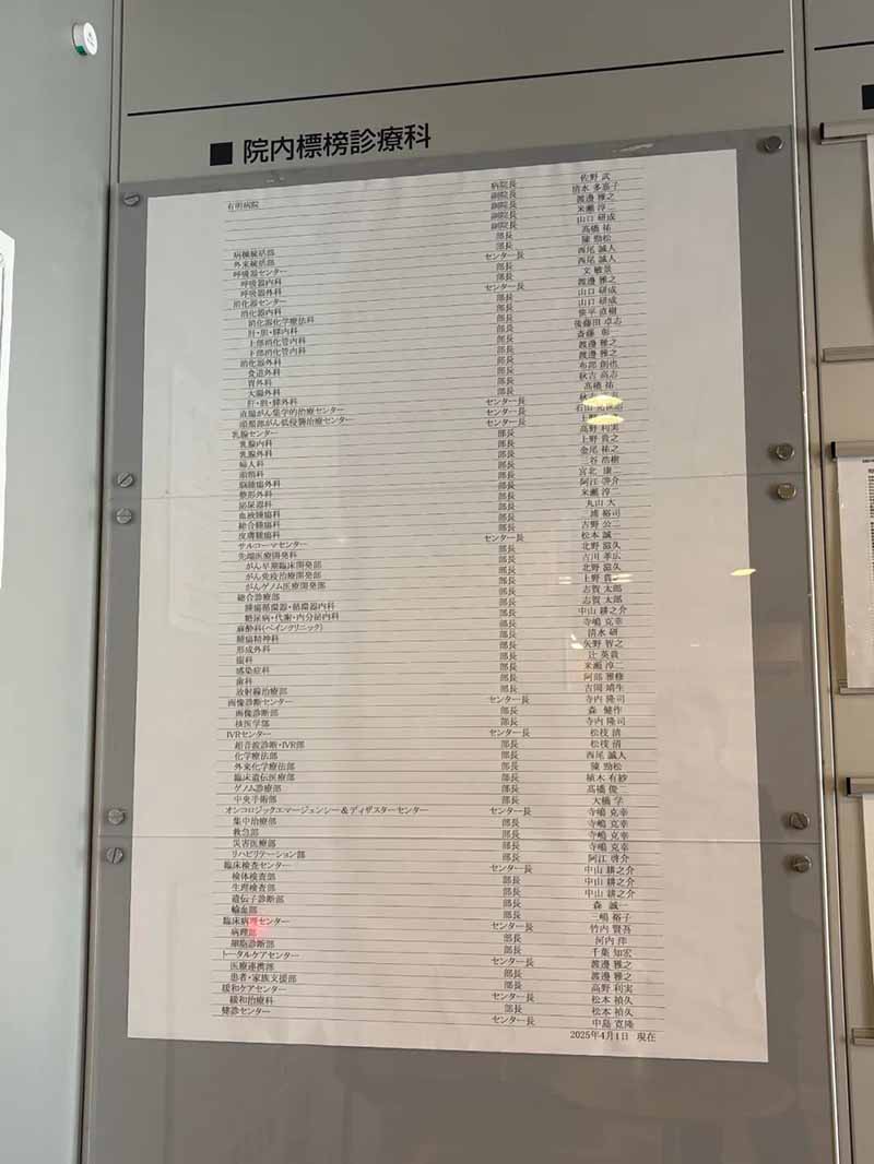 癌研有明医院-诊疗科一栏表