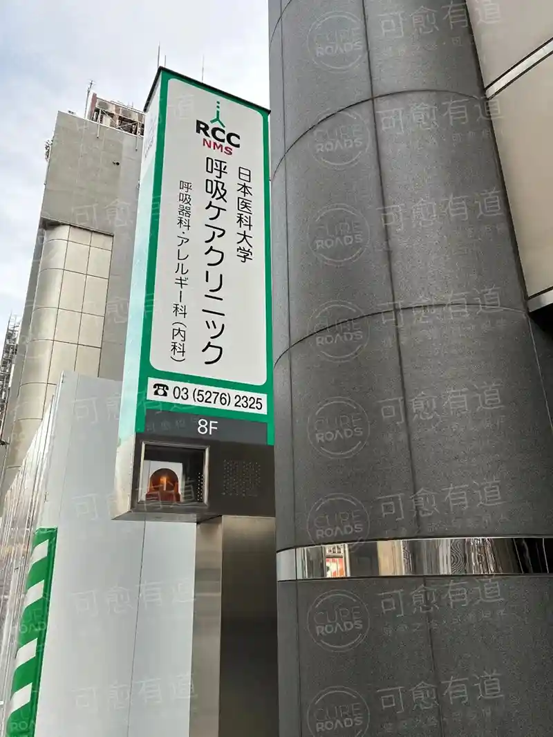 日本医科大学病院呼吸科