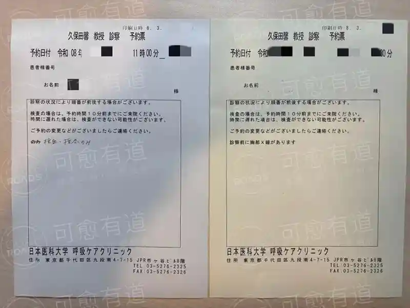 日本医院预约单