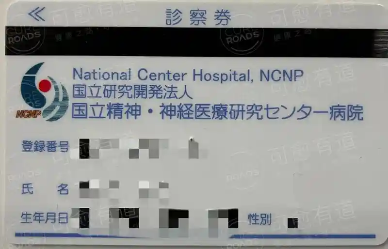国立精神神经医疗研究医院