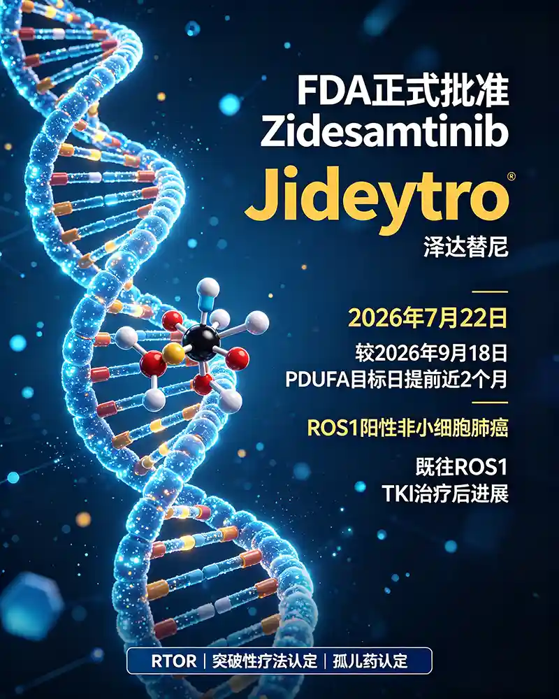 可愈有道_出国看病_FDA批准Jideytro，高选择性ROS1新药，攻克耐药与脑转移，为经治ROS1阳性肺癌患者提供新选择