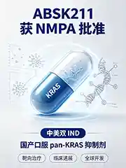 可愈有道_出国看病_和誉医药 ABSK211 获 NMPA 批准：国产口服 pan-KRAS 抑制剂拿下中美双 IND