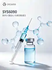 可愈有道_出国看病_SYS6090注射液：石药集团PD-1/IL-15双功能蛋白启动肝细胞癌Ib/II期临床试验