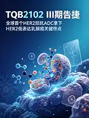 可愈有道_出国看病_TQB2102（Rolditamig Deuderuxtecan）III期告捷：全球首个HER2双抗ADC拿下HER2低表达乳腺癌关键终点