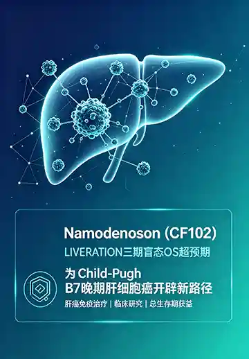 可愈有道_出国看病_Namodenoson（CF102）：LIVERATION三期盲态OS超预期&mdash;&mdash;为Child-Pugh B7晚期肝细胞癌开辟新路径
