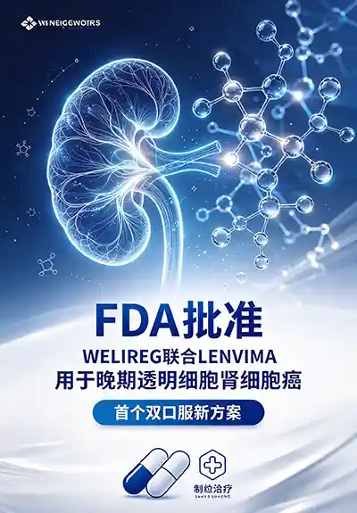 可愈有道_出国看病_FDA批准WELIREG联合LENVIMA用于晚期透明细胞肾细胞癌，首个双口服新方案