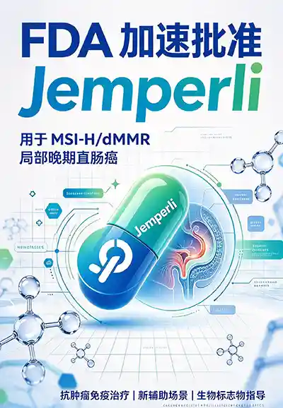 可愈有道_出国看病_FDA 加速批准 Jemperli 用于 MSI-H/dMMR 局部晚期直肠癌：主要终点 cCR12 为 47%，而非 68%